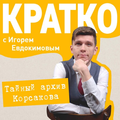 КРАТКО: Тайный архив Корсакова. Оккультный детектив, Игорь Евдокимов