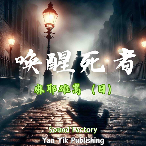 唤醒死者, 麻耶雄嵩（日）
