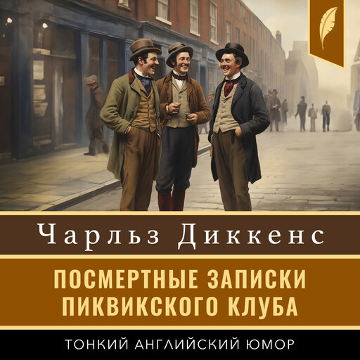 The Pickwick Papers, Чарльз Диккенс