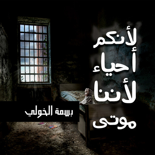 لأنكم أحياء لأننا موتى, بسمة الخولي