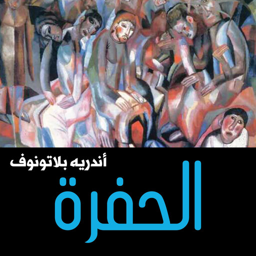 الحفرة, أندريه بلاتونوف