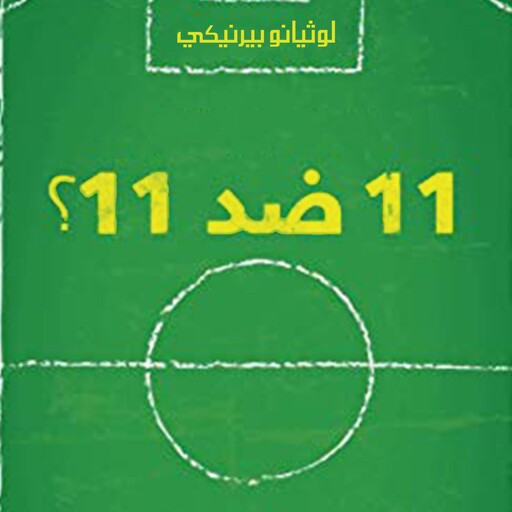 لماذا تلعب كرة القدم 11 ضد 11 (مائة سؤال وجواب عن أسرار وتاريخ ولوائح كرة القدم), لوثيانو فيرنيك