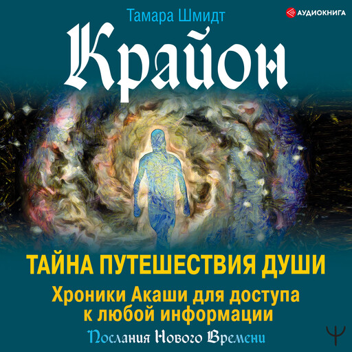 Крайон. Тайна Путешествия Души. Хроники Акаши для доступа к любой информации, Тамара Шмидт