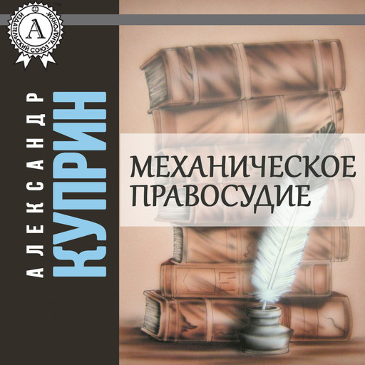 Механическое правосудие, Александр Куприн