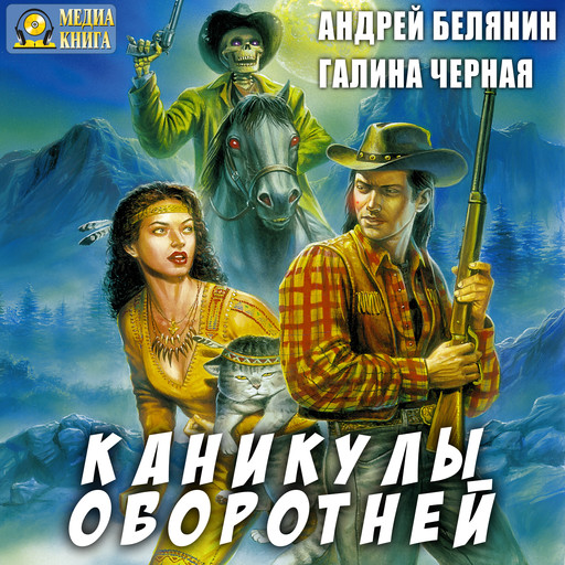 Каникулы оборотней, Андрей Белянин, Галина Чёрная