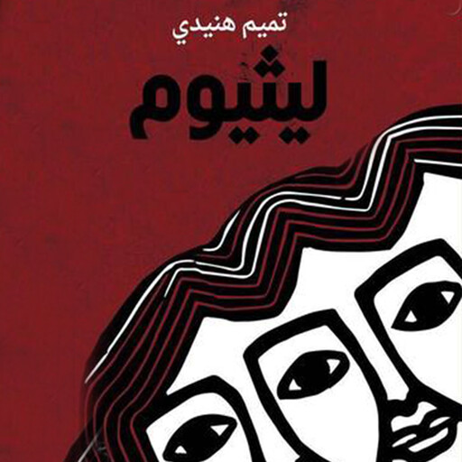 ليثيوم, تميم هنيدي