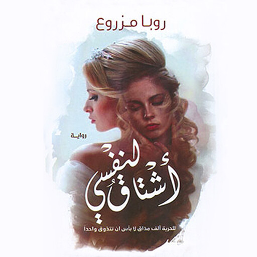 اشتاق لنفسي, روبا مزروع