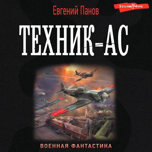 Техник – ас, Евгений Панов