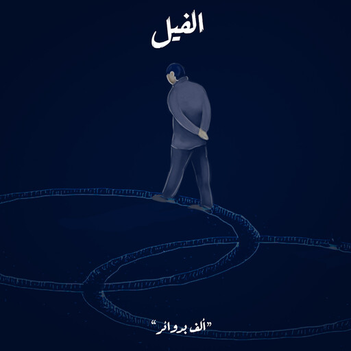 ألف بدوائر - الفيل, محمد جمال