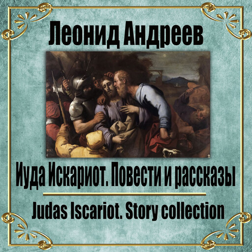 Иуда Искариот, Леонид Андреев