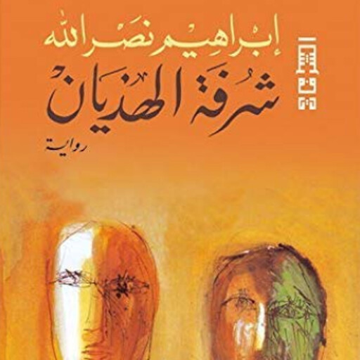 شرفة الهذيان, إبراهيم نصر الله