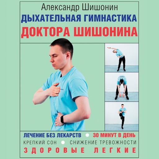 Дыхательная гимнастика доктора Шишонина, Александр Шишонин