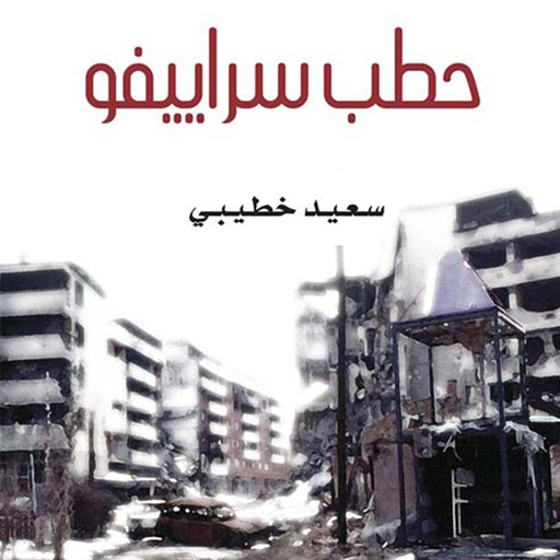 حطب سراييفو, سعيد خطيبي