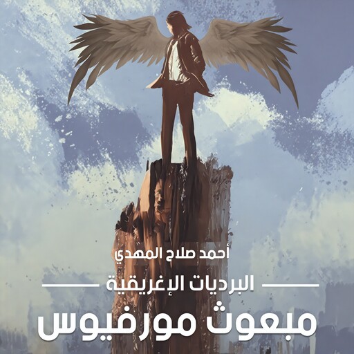 البرديات الإغريقية ج 1، مبعوث مورفيوس, أحمد صلاح المهدي