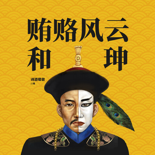 贿赂风云和珅 | 穷小子、“二皇帝”和珅的传奇发迹史, 刘行光