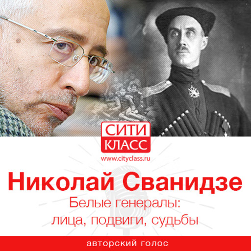 Белые генералы: лица, подвиги, судьбы, Николай Сванидзе