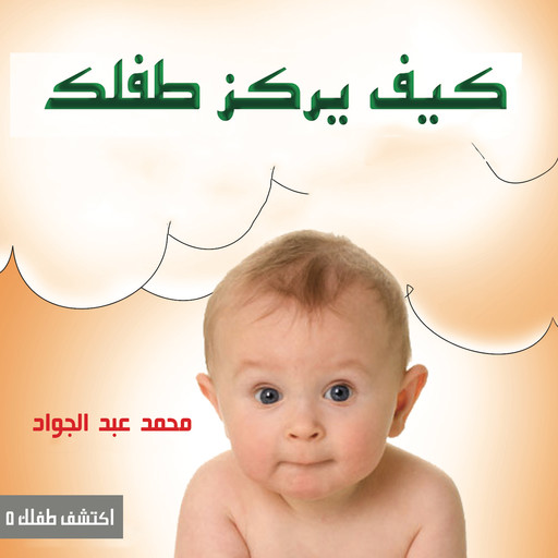 كيف يركز طفلك, د. محمد أحمد عبد الجواد