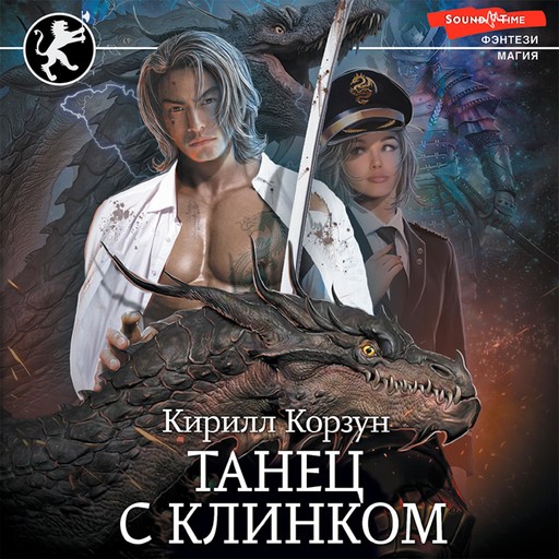 Танец с Клинком, Кирилл Корзун