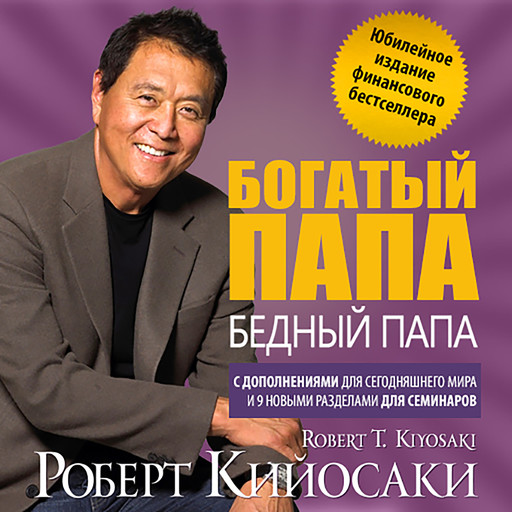 Rich Dad, Poor Dad. The 20th Anniversary Edition. (Russian Language Edition), Роберт Кийосаки