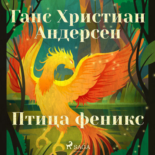 Птица феникс, Ганс Христиан Андерсен