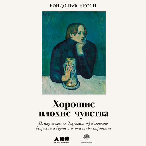 Хорошие плохие чувства: Почему эволюция допускает тревожность, депрессию и другие психические расстройства, Рэндольф Несси