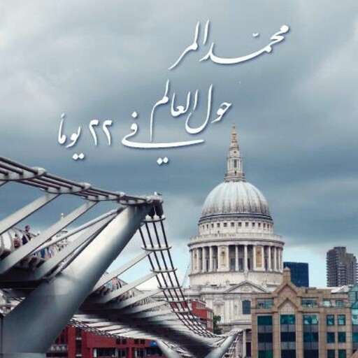 حول العالم في 22 يوما, محمد المر
