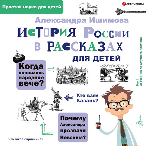 История России в рассказах для детей, Александра Ишимова