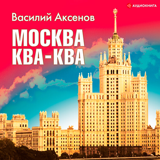 Москва -ква- ква, Василий Аксенов