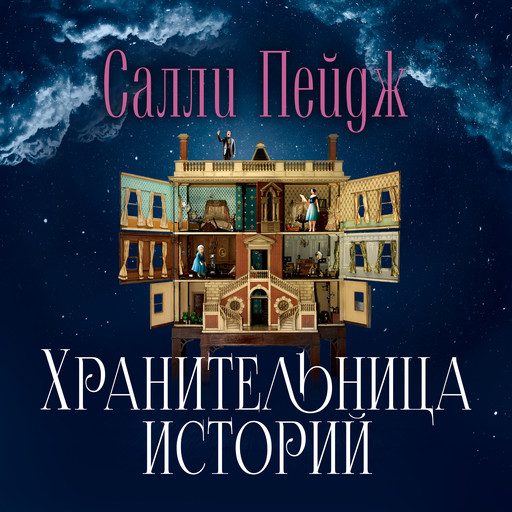 Хранительница историй, Салли Пейдж