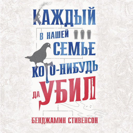 Каждый в нашей семье кого-нибудь да убил, Бенджамин Стивенсон