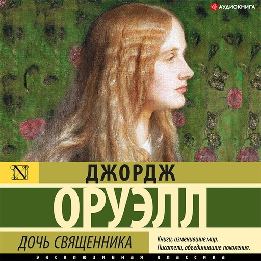 Дочь священника, Джордж Оруэлл
