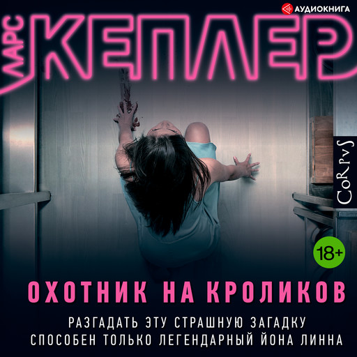 Охотник на кроликов, Ларс Кеплер