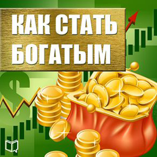 How to Get Rich [Russian Edition], Michael Collins