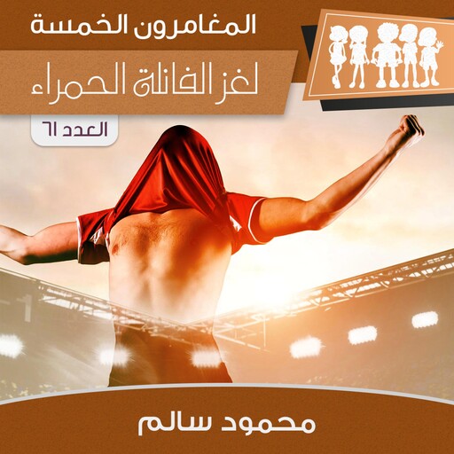 لغز الفانلة الحمراء, محمود سالم