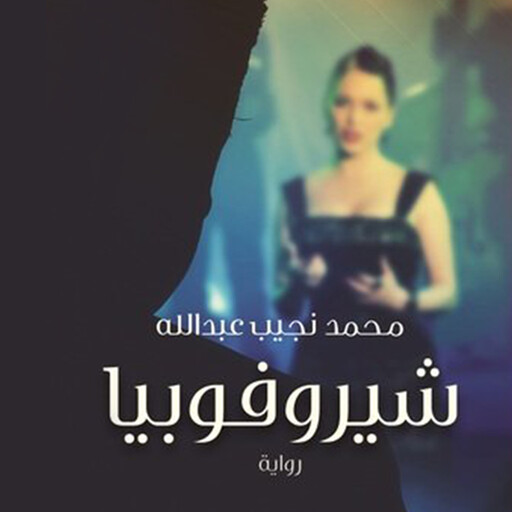 شيروفوبيا, محمد نجيب عبدالله