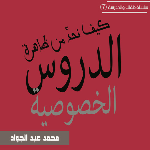 كيف نحد من ظاهرة الدروس الخصوصية, د. محمد أحمد عبد الجواد