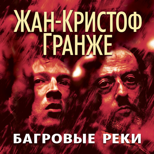 Багровые реки, Жан-Кристоф Гранже
