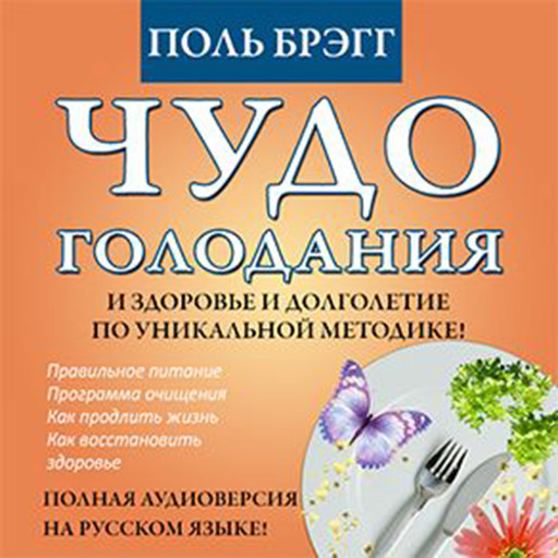 The Miracle of Fasting - Proven Throughout History [Russian Edition], Paul Bragg