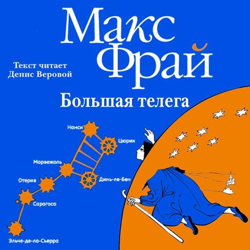 Большая телега, Макс Фрай