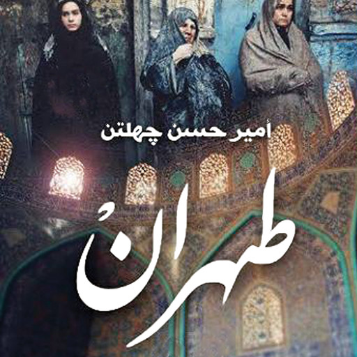 طهران الضوء القاتم, رضا قاسمي