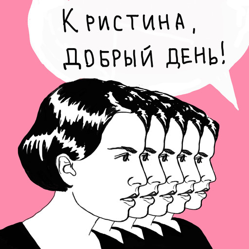 Страшный | Наташа делает подкаст!, Kristina Vazovsky