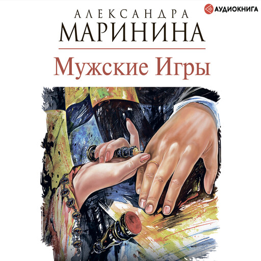 Мужские игры, Александра Маринина