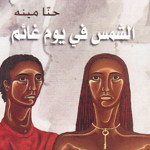 الشمس في يوم غائم, حنا مينه