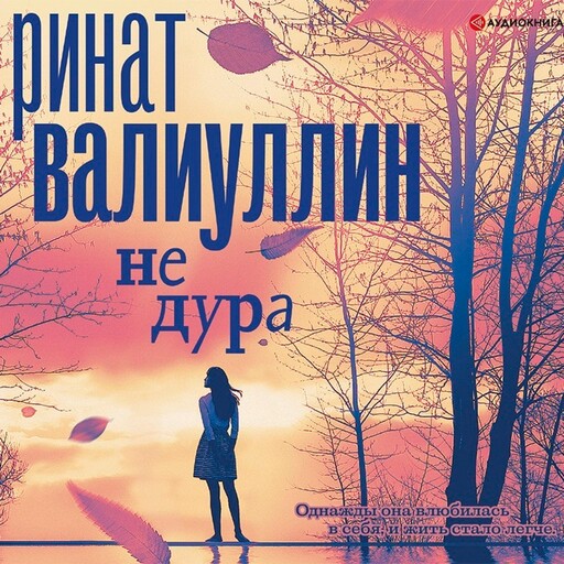 Не дура, Ринат Валиуллин