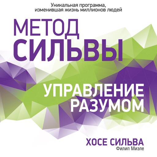 The Silva Mind Control Method [Russian Edition], José Silva, Philip Miele