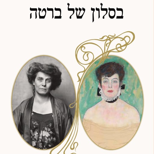 בסלון של ברטה, אורה אחימאיר