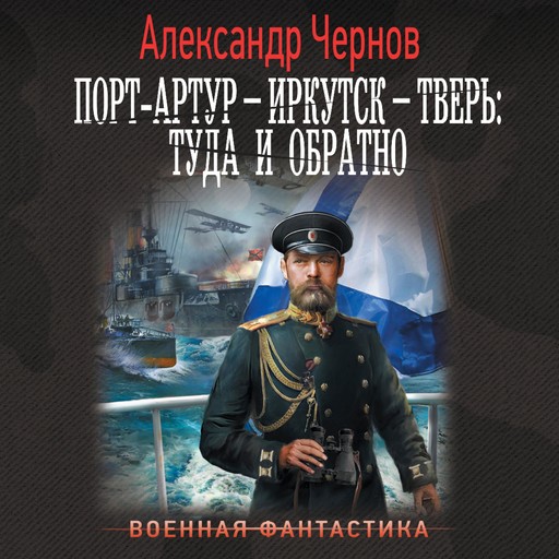 Порт-Артур – Иркутск – Тверь: туда и обратно, Александр Чернов