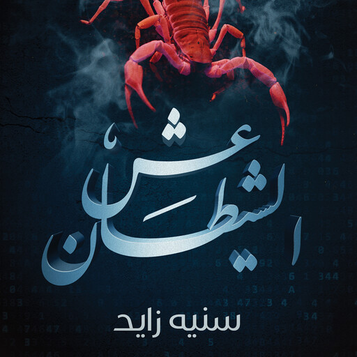 عش الشيطان, سنية زايد