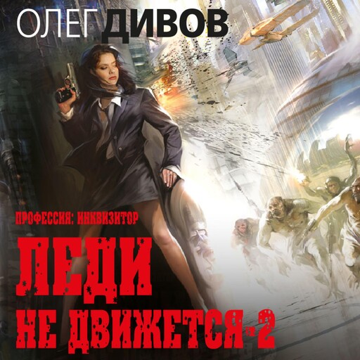 Леди не движется-2, Олег Дивов