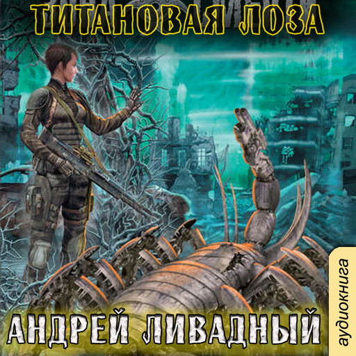 Титановая Лоза, Андрей Ливадный